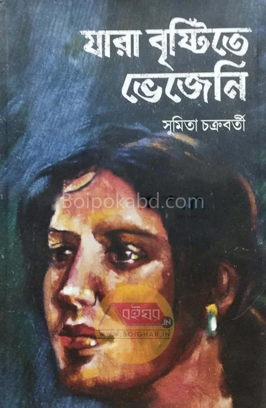 যারা বৃষ্টিতে ভেজেনি - সুমিতা চক্রবর্তী