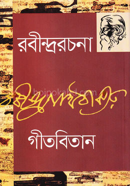 রবীন্দ্ররচনা -৩ (গীতবিতান)