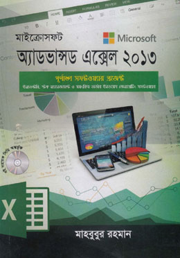 মাইক্রোসফট অ্যাডভান্সড এক্সেল ২০১৩ (সিডি সহ)