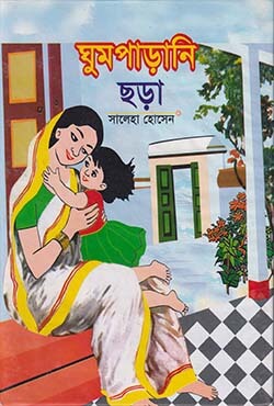 ঘুমপাড়ানী ছড়া
