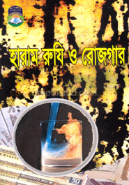 হারাম রুযি ও রোজগার