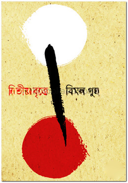 দ্বিতীয় বৃত্তে