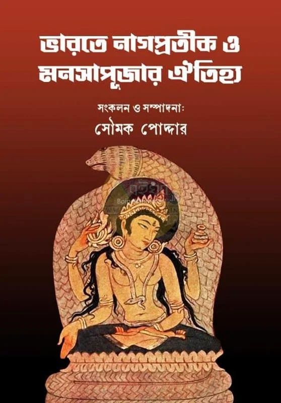 ভাড়াটে নাগপ্রতিক ও মানসাপূজার ঐতিহ্য - সৌম্যাক পোদ্দার