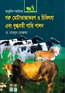 আধুনিক পদ্ধতিতে গরু মোটাতাজাকরণ ও চিকিৎসা এবং দুগ্ধবতী গাভী পালন