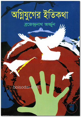 অগ্নিযুগের ইতিকথা