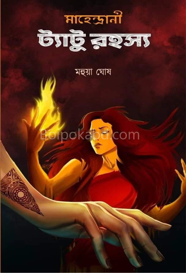 মাহেন্দ্রানী তত্ত্বও রহস্য - মহুয়া ঘোষ