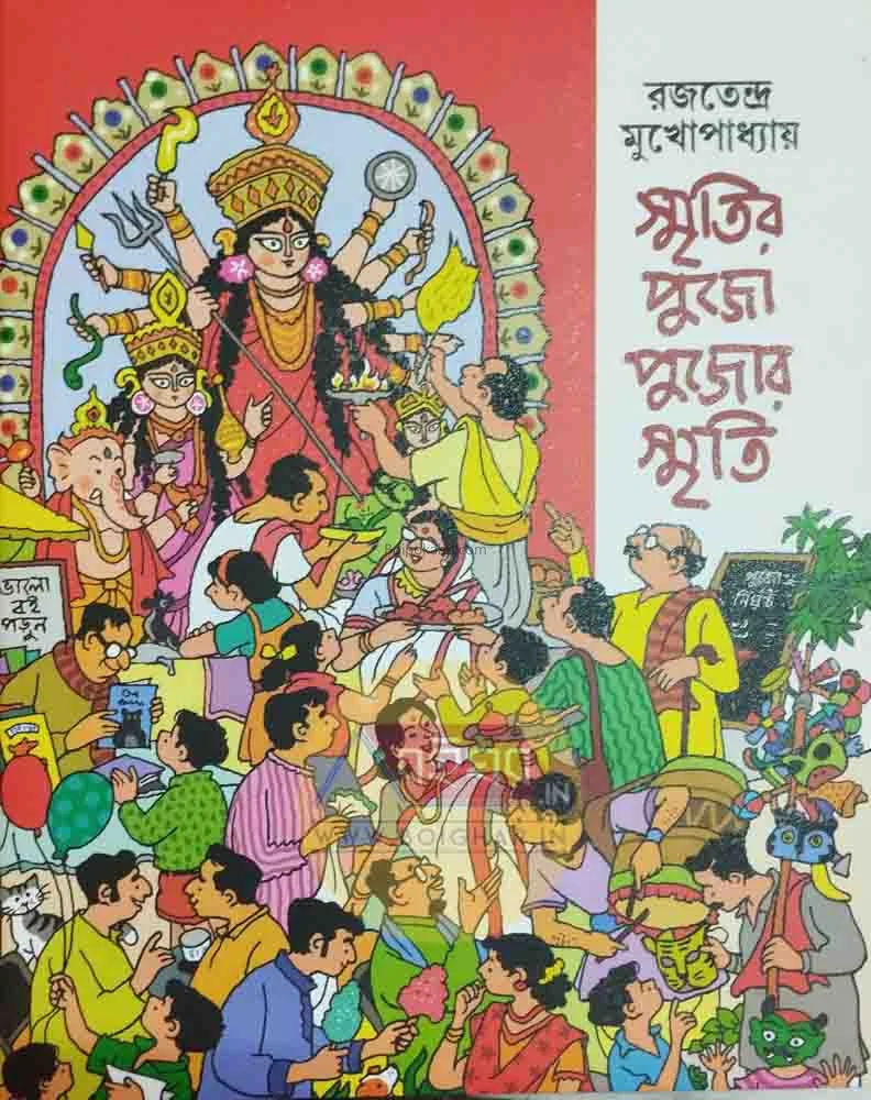 স্মৃতির পুজো পুজোর স্মৃতি - রাজাতেন্দ্রা মুখোপাধ্যায়