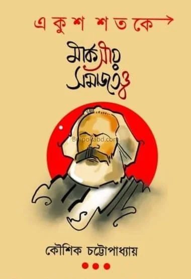 একুশ শতকে মার্ক্সিয় সমাজত্বত্ত - কৌশিক চট্টোপাধ্যায়