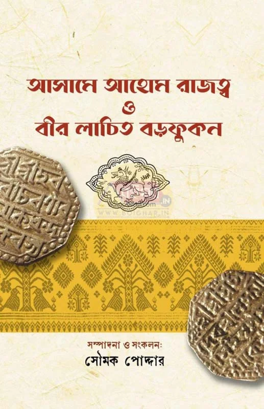 আসামে আহোম রাজত্ত্ব ও বির লাচিত বড়ফুকন