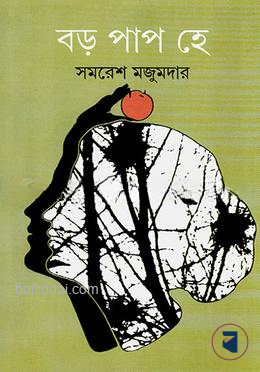 বড়ো পাপ হে