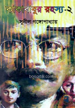 কাকাবাবুর রহস্য