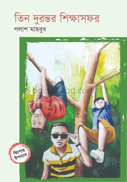 তিন দুরন্তর শিক্ষাসফর