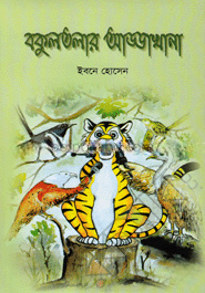 বকুলতলার আড্ডাখানা
