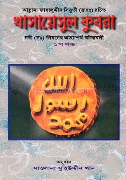 খাসায়েসুল কুবরা-১ম খণ্ড (নবী (সঃ) জীবনের অত্যাশ্চর্য ঘটনাবলী)