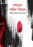 সময়ের কঠিন বিবরে