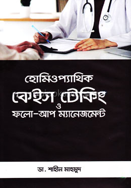 হোমিওপ্যাথিক কেইস টেকিং ও ফলো-আপ ম্যানেজমেন্ট
