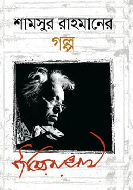 শামসুর রাহমানের গল্প