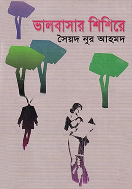 ভালবাসার শিশিরে