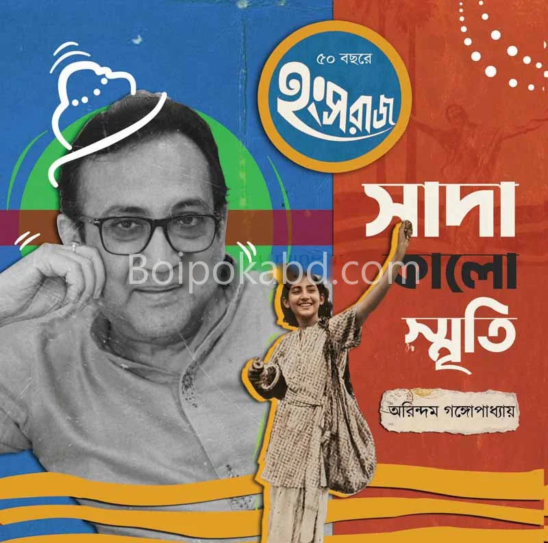 সাদা কালো স্মৃতি [অরিন্দম গঙ্গোপাধ্যায়] – ৫০ বছরে হংসরাজ