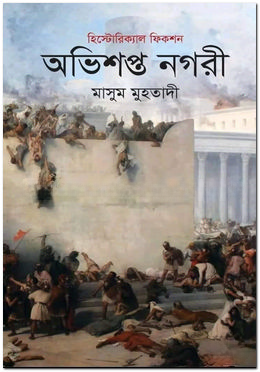 অভিশপ্ত নগরী