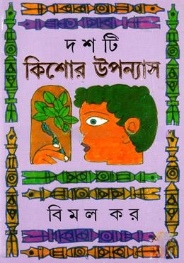 দশটি কিশোর উপন্যাস
