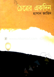 চৈত্রের একদিন
