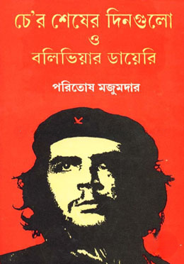 চে’র শেষের দিনগুলো ও বলিভিয়ার ডায়েরি