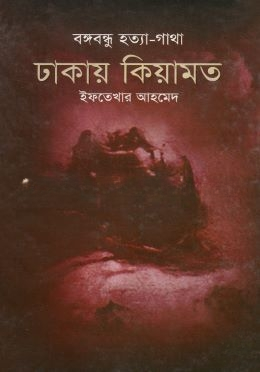 বঙ্গবন্ধু হত্যা গাথা