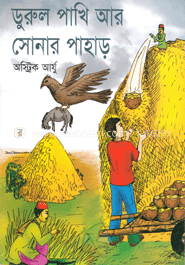 ডুরুল পাখি আর সোনার পাহাড়