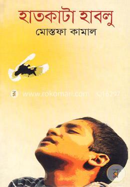 হাতকাটা হাবলু