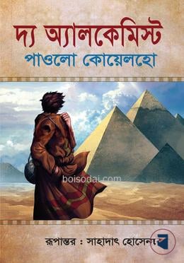 দ্য অ্যালকেমিস্ট