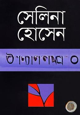 উপন্যাস সমগ্র