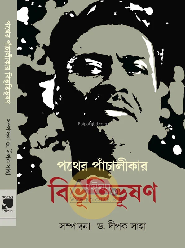 পাঠের পাঞ্চালিকার বিভুতিভূষণ - এডঃ- ড্র দিপক সাহা