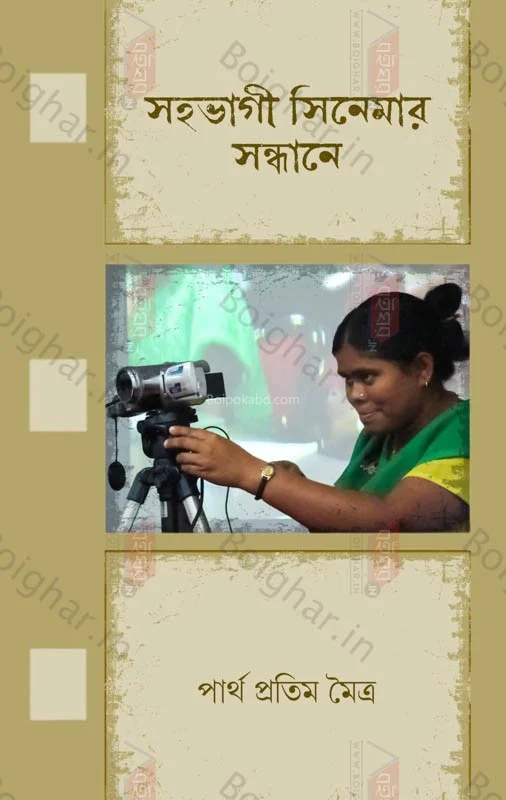 শাহাবাগি সিনেমার সন্ধানে - পার্থ প্রতিম মৈত্র