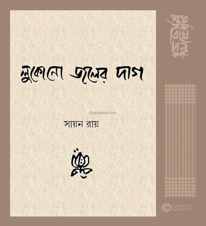লুকোনো জলের দাগ - সায়ান রায়