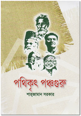 পথিকৃৎ পঞ্চগুরু