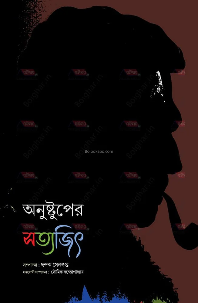 অণুস্তুপের সত্যজিৎ