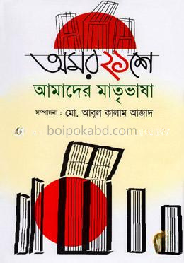 অমর ২১শে আমাদের মাতৃভাষা