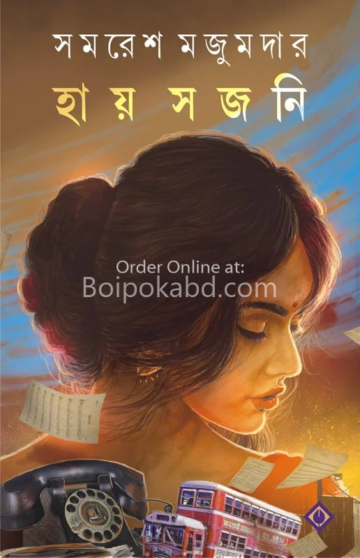 হাই সাজানি - সমরেশ মজুমদার