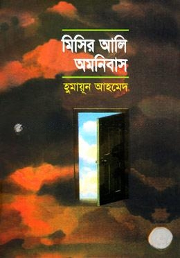 মিসির আলি অমনিবাস