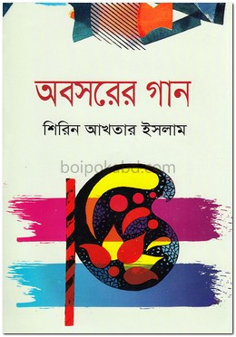 অবসরের গান