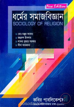 ধর্মের সমাজবিজ্ঞান অনার্স