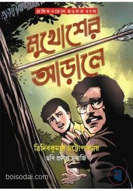 মুখোশের আড়ালে