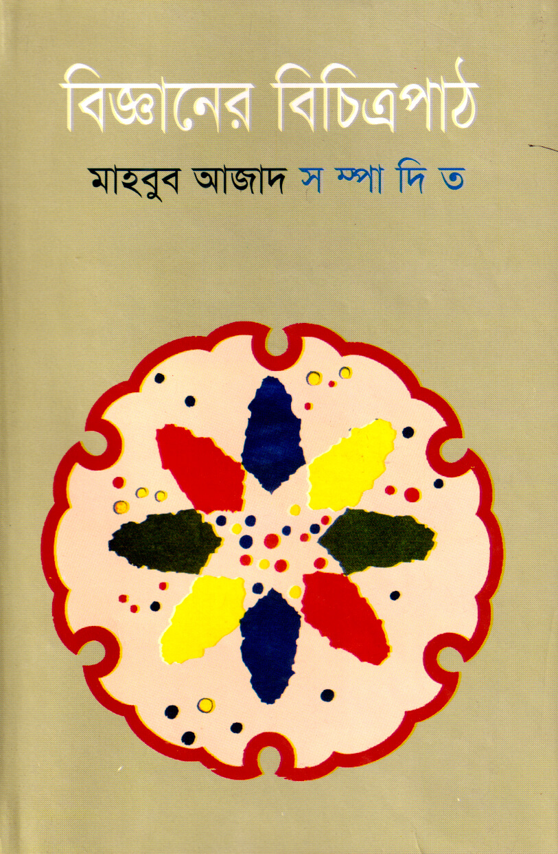 বিজ্ঞানের বিচিত্রপাঠ