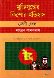 মুক্তিযুদ্ধের কিশোর ইতিহাস : ফেনী জেলা