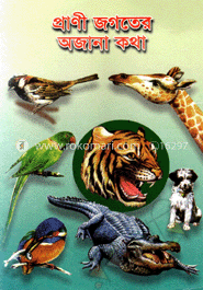 প্রাণী জগতের অজানা কথা