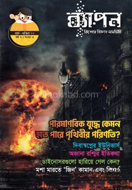 ব্যাপন কিশোর বিজ্ঞান সাময়িকী (মার্চ - এপ্রিল ২০২২)