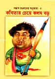 কবিতার চেয়ে কলম বড়