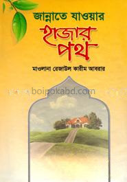 জান্নাতে যাওয়ার হাজার পথ