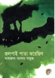 জলপাইপাতা ঝরেছিল